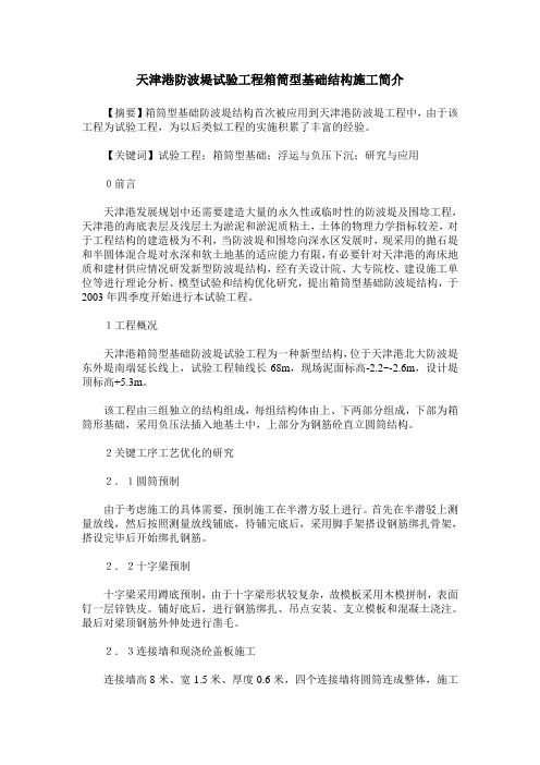 天津港防波堤试验工程箱筒型基础结构施工简介