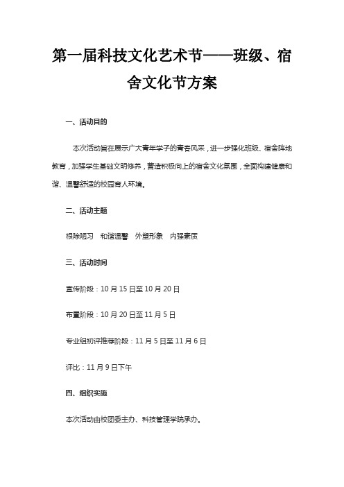 第一届科技文化艺术节——宿舍文化节方案