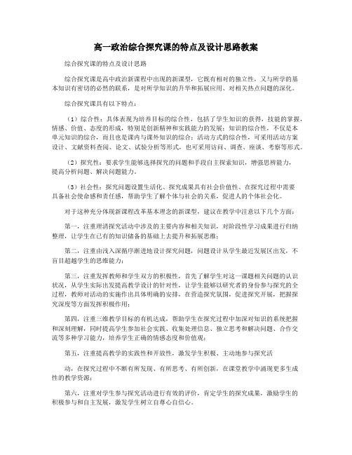高一政治综合探究课的特点及设计思路教案