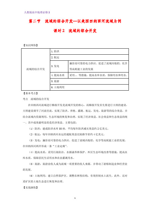 高中地理必修3精品学案10：3.2.2流域的综合开发
