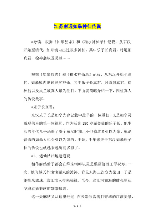 江苏南通如皋神仙传说