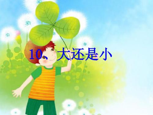 一年级语文上册课文10大还是小 PPT精品课件2新人教版