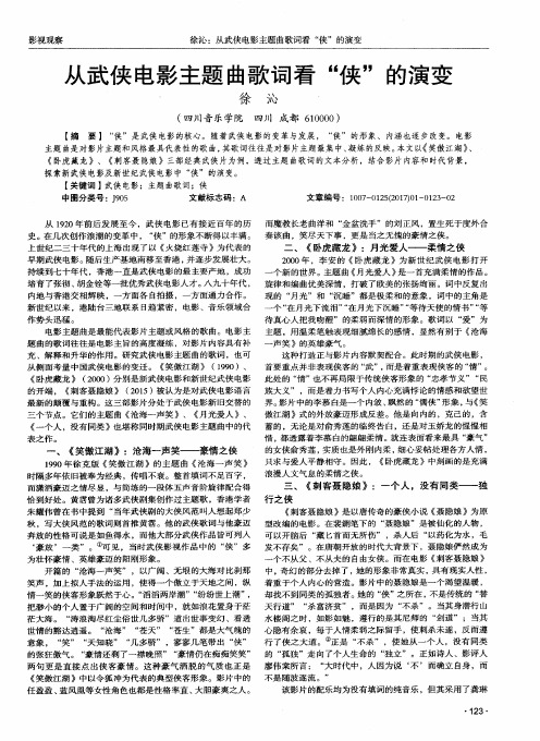 从武侠电影主题曲歌词看“侠”的演变