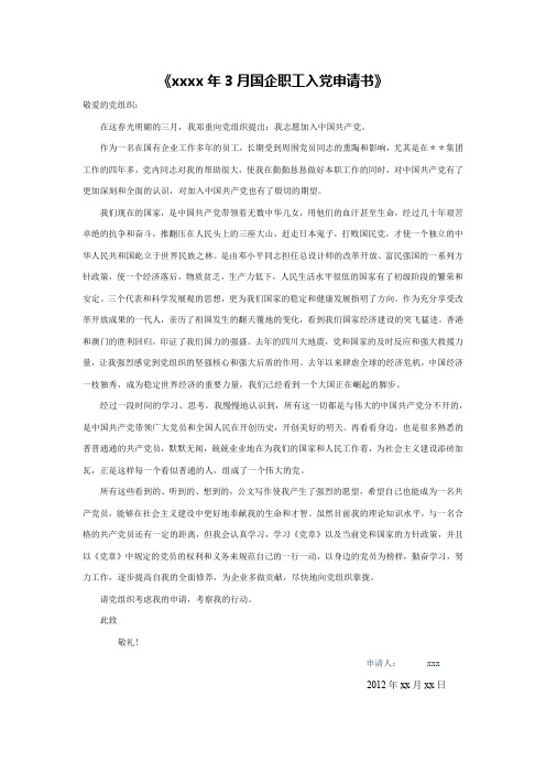 国企职工入党申请书