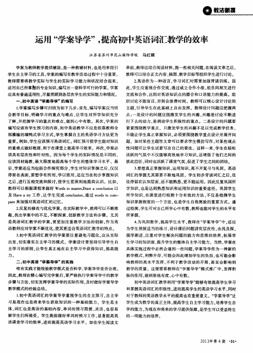 运用“学案导学”,提高初中英语词汇教学的效率