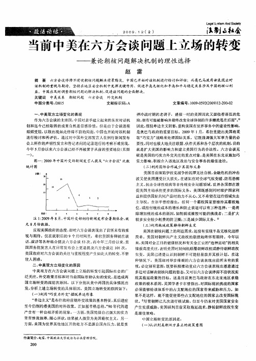 当前中美在六方会谈问题上立场的转变——兼论朝核问题解决机制的理性选择