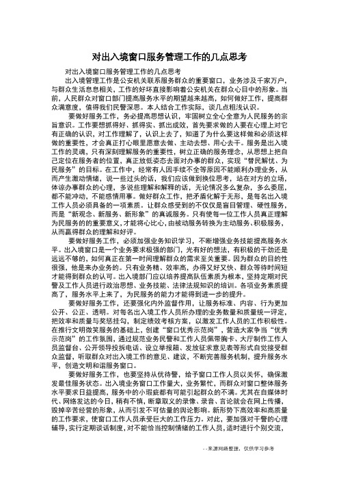 对出入境窗口服务管理工作的几点思考