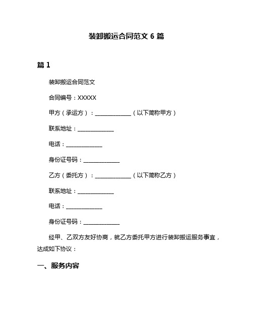 装卸搬运合同范文6篇