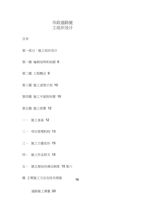 道路维修改造施工组织设计组织设计方案