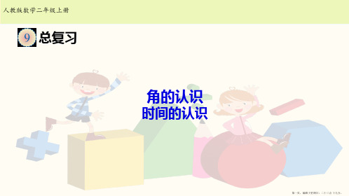 二年级上册数学课件-9.4角和时间的复习｜人教新课标
