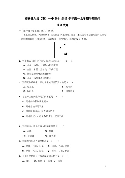 福建省八县(市)一中14—15学年上学期高一期中联考地理(附答案)