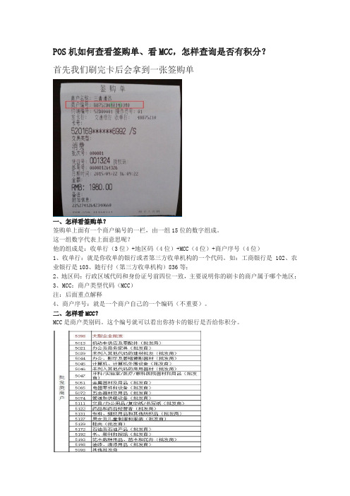 查看签购单、MCC,查积分