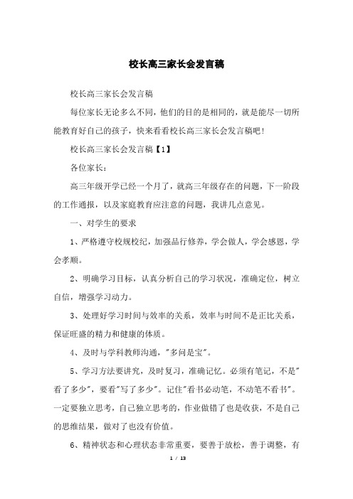 校长高三家长会发言稿