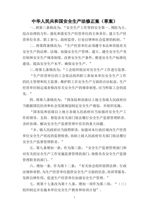 《中华人民共和国安全生产法》修正前后对照表