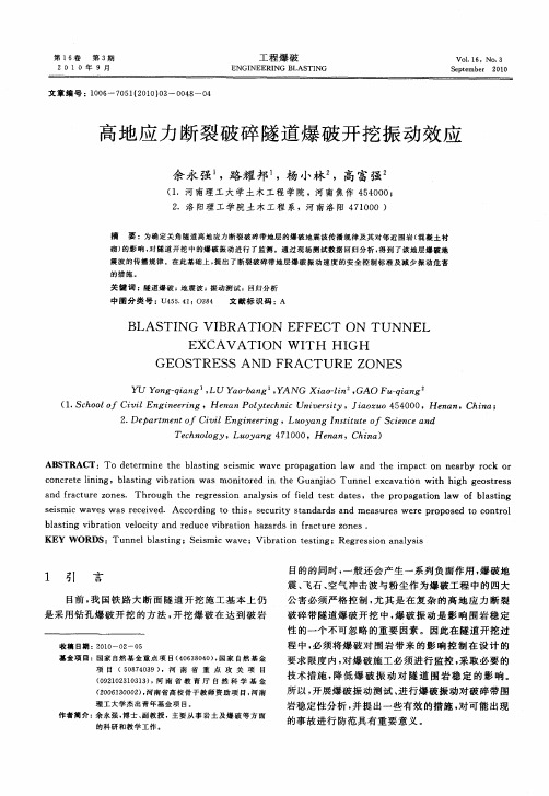 高地应力断裂破碎隧道爆破开挖振动效应