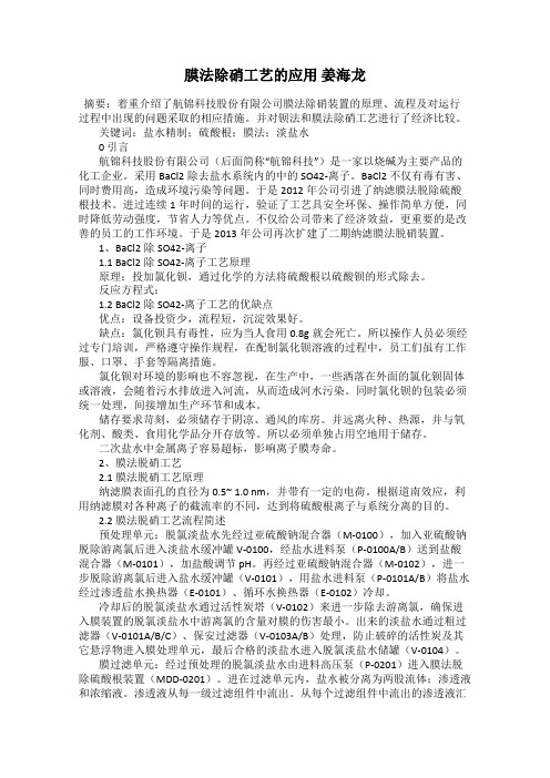 膜法除硝工艺的应用 姜海龙