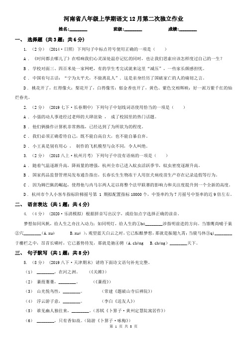 河南省八年级上学期语文12月第二次独立作业