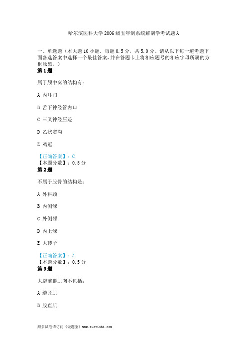 哈尔滨医科大学2006级五年制系统解剖学考试题A