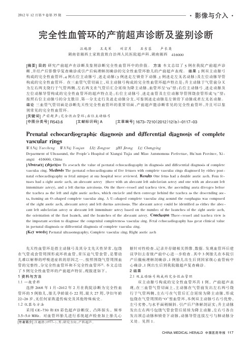 完全性血管环的产前超声诊断及鉴别诊断