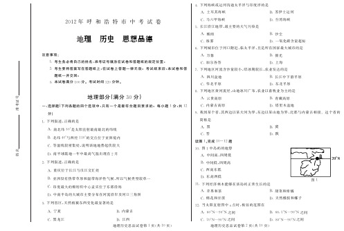 2012年呼和浩特市中考文综试题