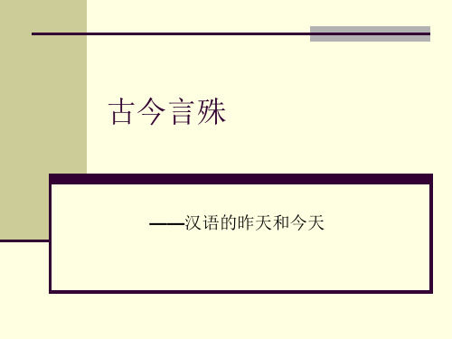 汉语的昨天和今天——古今言殊(人教)