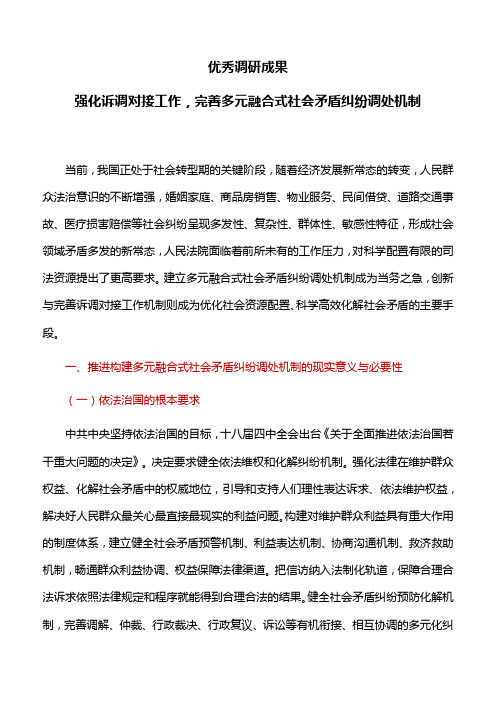 优秀调研成果：强化诉调对接工作,完善多元融合式社会矛盾纠纷调处机制