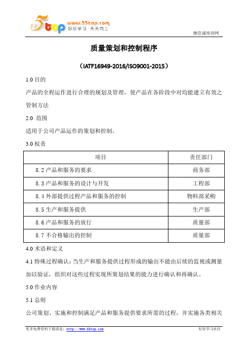 质量策划和控制程序