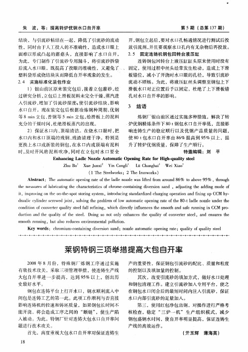莱钢特钢三项举措提高大包自开率
