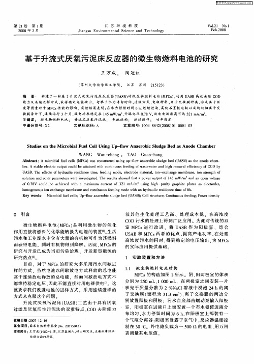 基于升流式厌氧污泥床反应器的微生物燃料电池的研究