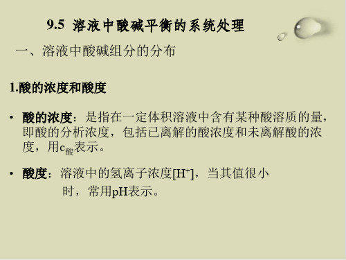 溶液中酸碱平衡的系统处理知识讲义课件(PPT89张)
