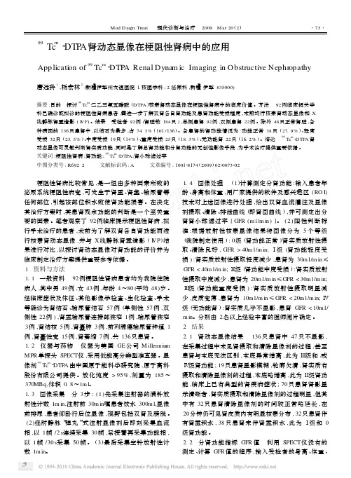 _99_Tc_m_DTPA肾动态显像在梗阻性肾病中的应用