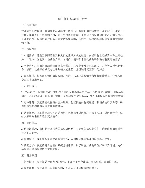 创业商业模式计划书参考