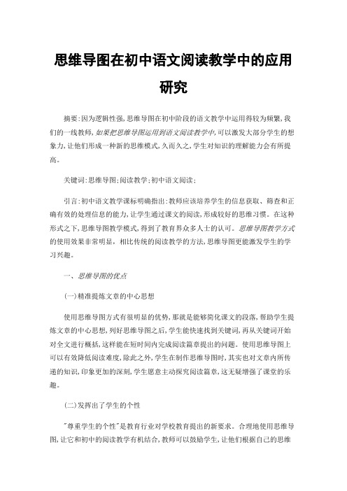 思维导图在初中语文阅读教学中的应用研究