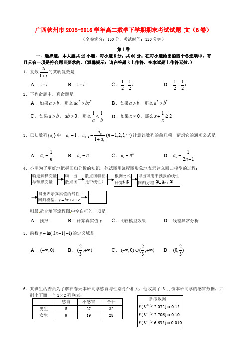 广西钦州市2015-2016学年高二数学下学期期末考试试题(B卷)文