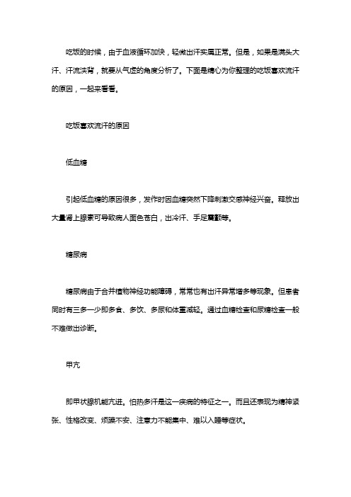 吃饭喜欢流汗是什么原因_吃饭出汗是什么原因