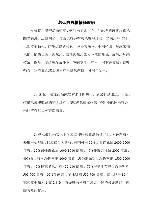 怎么防治柑橘褐腐病