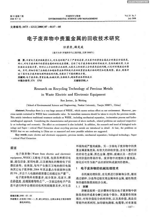 电子废弃物中贵重金属的回收技术研究