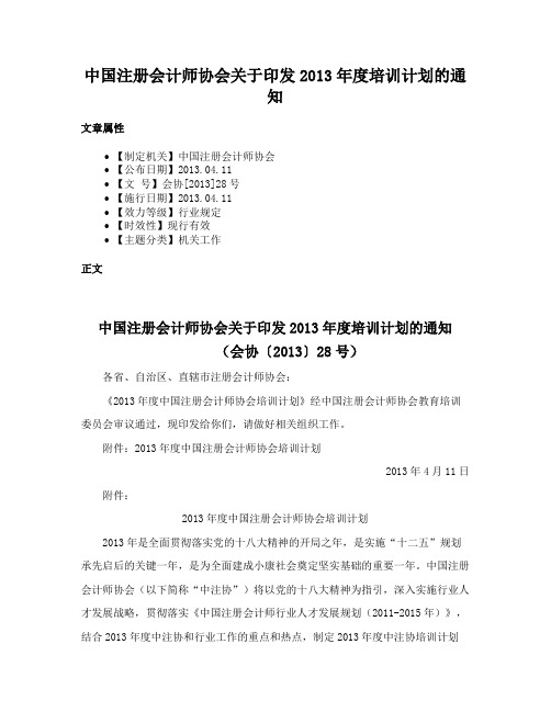 中国注册会计师协会关于印发2013年度培训计划的通知