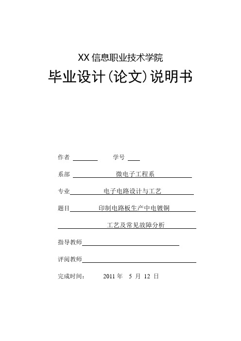 微电子毕业论文印制电路板生产中电镀铜工艺及常见故障分析