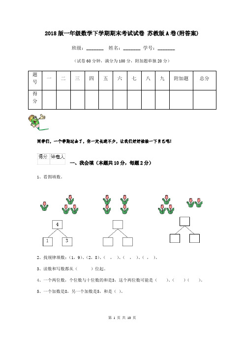 2018版一年级数学下学期期末考试试卷 苏教版A卷(附答案)