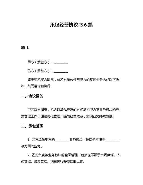 承包经营协议书6篇