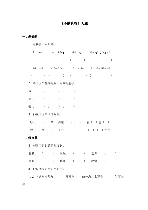 最新鄂教版小学语文三年级上册《不瞒真相》精选习题(精品)