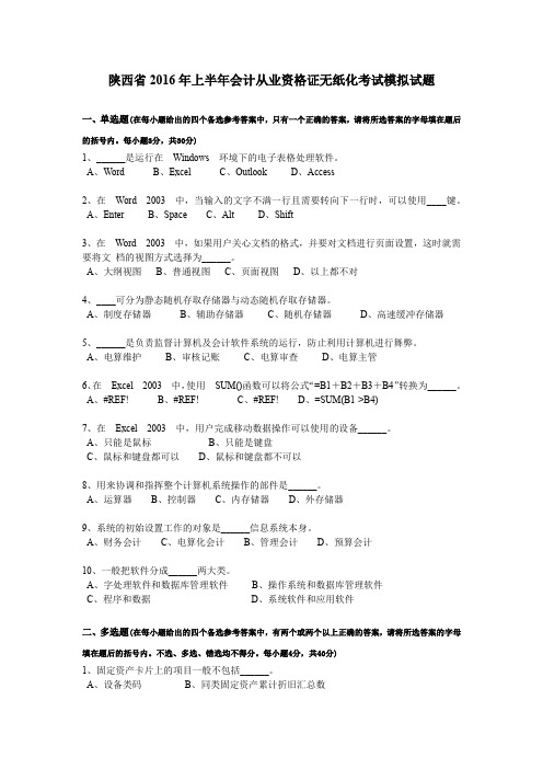 陕西省2016年上半年会计从业资格证无纸化考试模拟试题