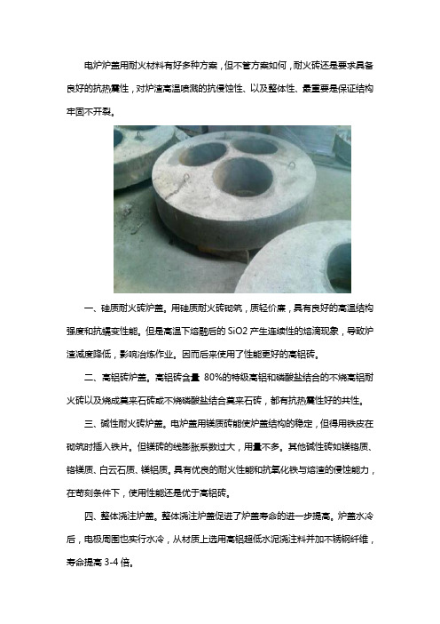 电炉炉盖用耐火材料