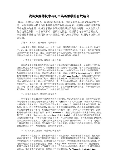 浅谈多媒体技术与初中英语教学的有效结合