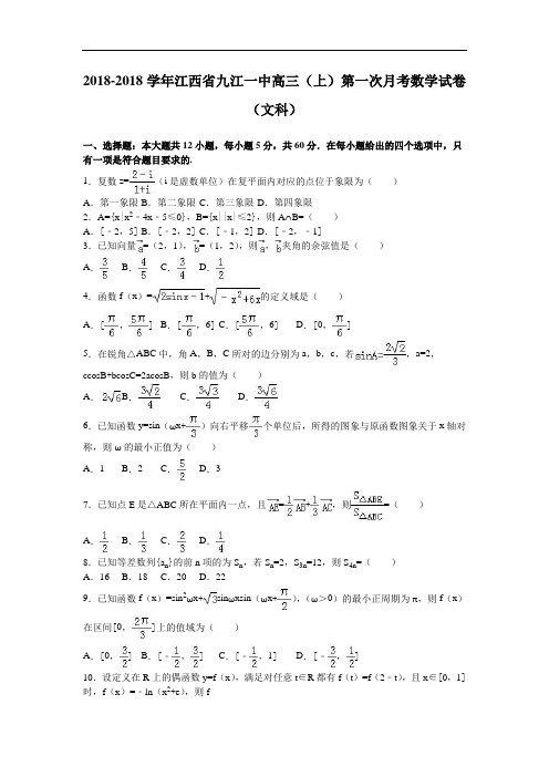 江西省九江一中2018届高三上学期第一次月考数学试卷文