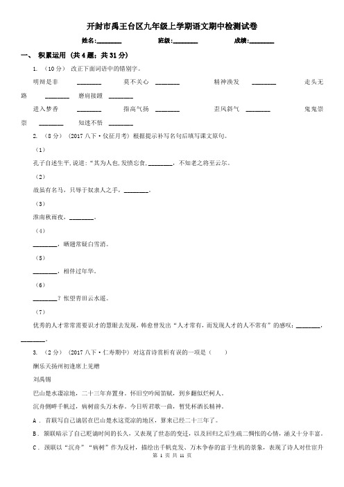 开封市禹王台区九年级上学期语文期中检测试卷