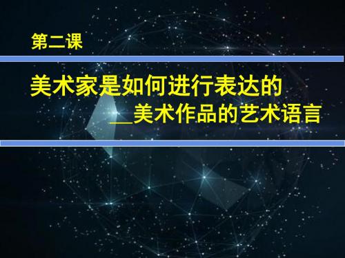 2高中美术鉴赏第2课《美术家是如何进行表达的——美术作品的艺术语言》