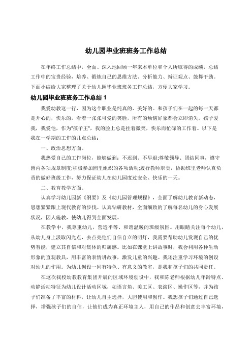 幼儿园毕业班班务工作总结