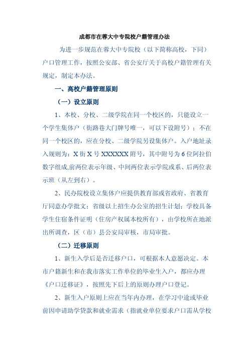 成都市在蓉大中专院校户籍管理办法